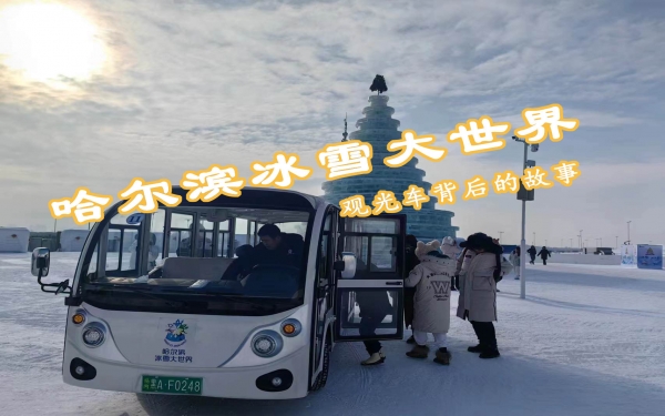 哈尔滨冰雪大世界观光车背后的故事